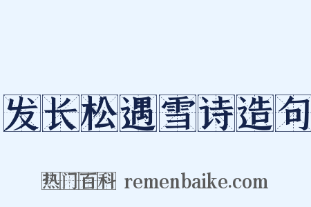 发长松遇雪诗造句是什么意思的图片